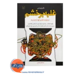 قیمت و خرید کتاب غلبه بر خشم مرجان فرجی