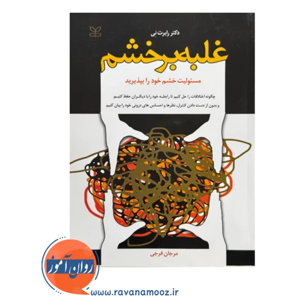 قیمت و خرید کتاب غلبه بر خشم مرجان فرجی