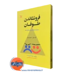 کتاب فرونشاندن طوفان گری مکی نشر رشد