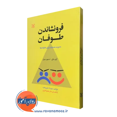 کتاب فرونشاندن طوفان گری مکی نشر رشد