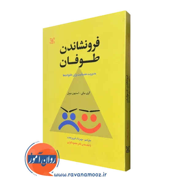کتاب فرونشاندن طوفان گری مکی نشر رشد