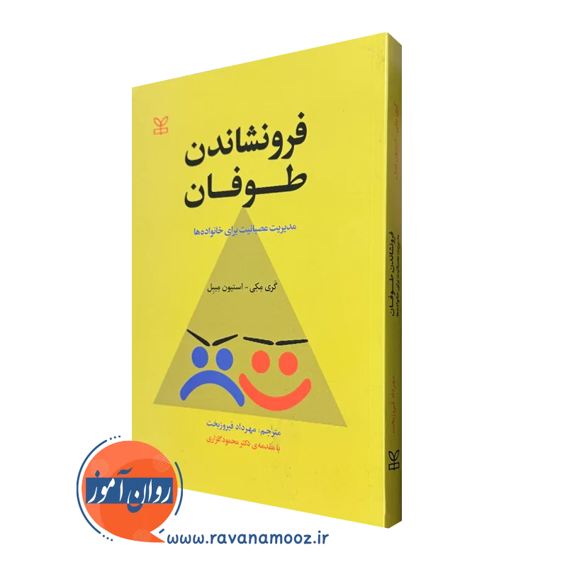 کتاب فرونشاندن طوفان گری مکی نشر رشد