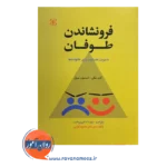 قیمت و خرید کتاب فرونشاندن طوفان مهرداد فیروبخت