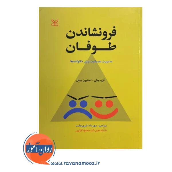قیمت و خرید کتاب فرونشاندن طوفان مهرداد فیروبخت