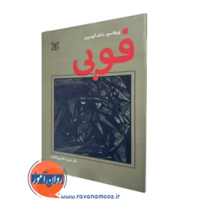 کتاب فوبی پروفسور دانلد گودوین نشر رشد