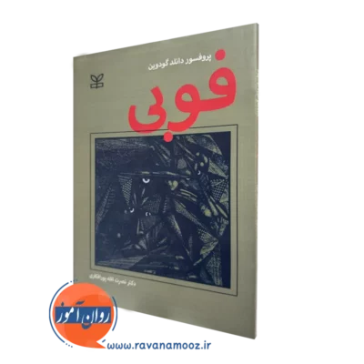 کتاب فوبی پروفسور دانلد گودوین ترجمه پورافکاری نشر رشد