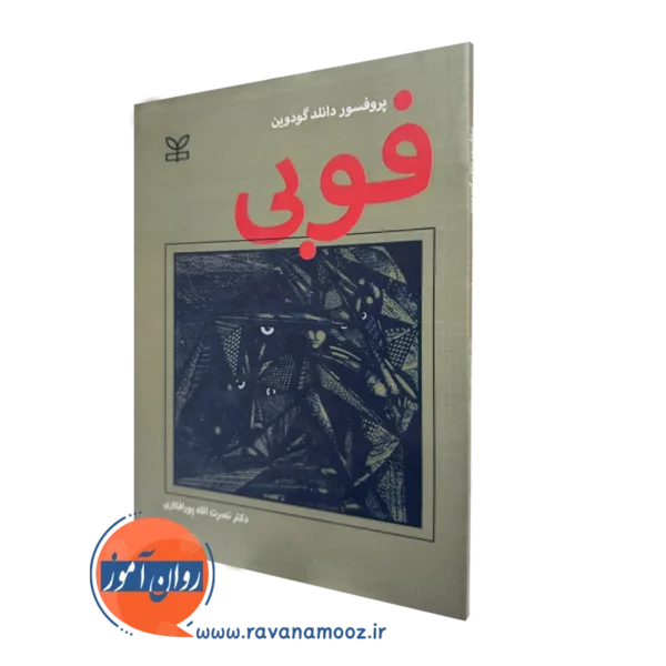 کتاب فوبی پروفسور دانلد گودوین نشر رشد