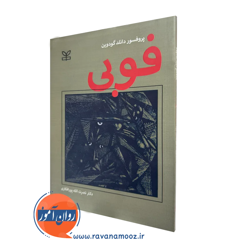 کتاب فوبی پروفسور دانلد گودوین نشر رشد