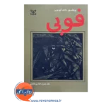 کتاب فوبی نصرت الله پورافکاری نشر رشد