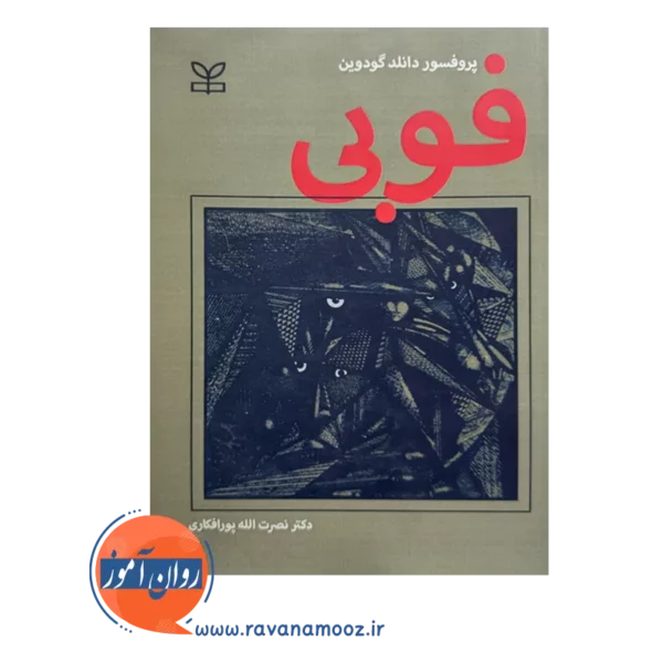 کتاب فوبی نصرت الله پورافکاری نشر رشد