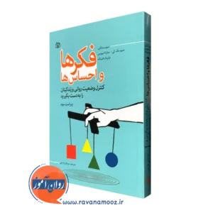کتاب فکر ها و احساس ها متیو مک کی نشر رشد
