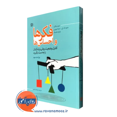 خرید کتاب فکرها و احساس ها اثر متیو مک کی از نشر جوانه رشد