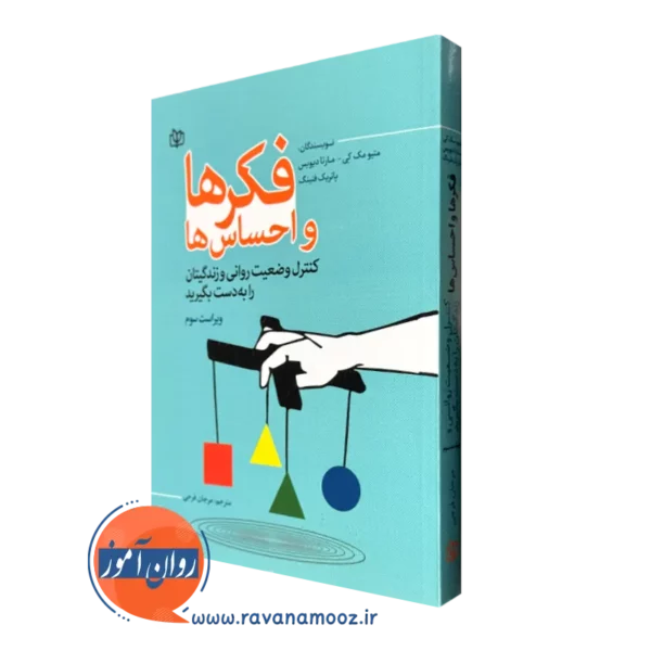 کتاب فکر ها و احساس ها متیو مک کی نشر رشد