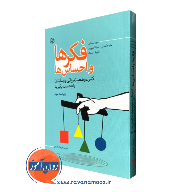 کتاب فکر ها و احساس ها متیو مک کی نشر رشد