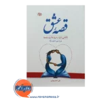 قیمت کتاب قصه عشق ترجمه علی اصغر بهرامی