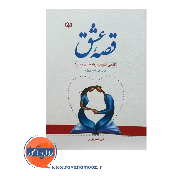 قیمت کتاب قصه عشق ترجمه علی اصغر بهرامی