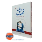 کتاب قصه عشق رابرت استرن برگ نشر رشد