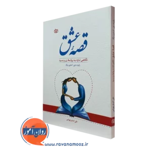 کتاب قصه عشق رابرت استرن برگ نشر رشد