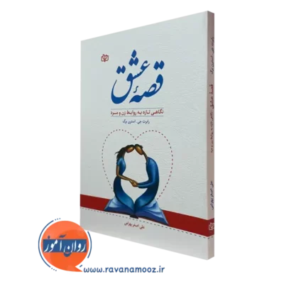 کتاب قصه عشق رابرت استرن برگ نشر رشد