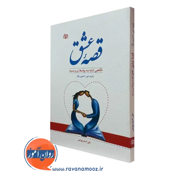 کتاب قصه عشق رابرت استرن برگ نشر رشد