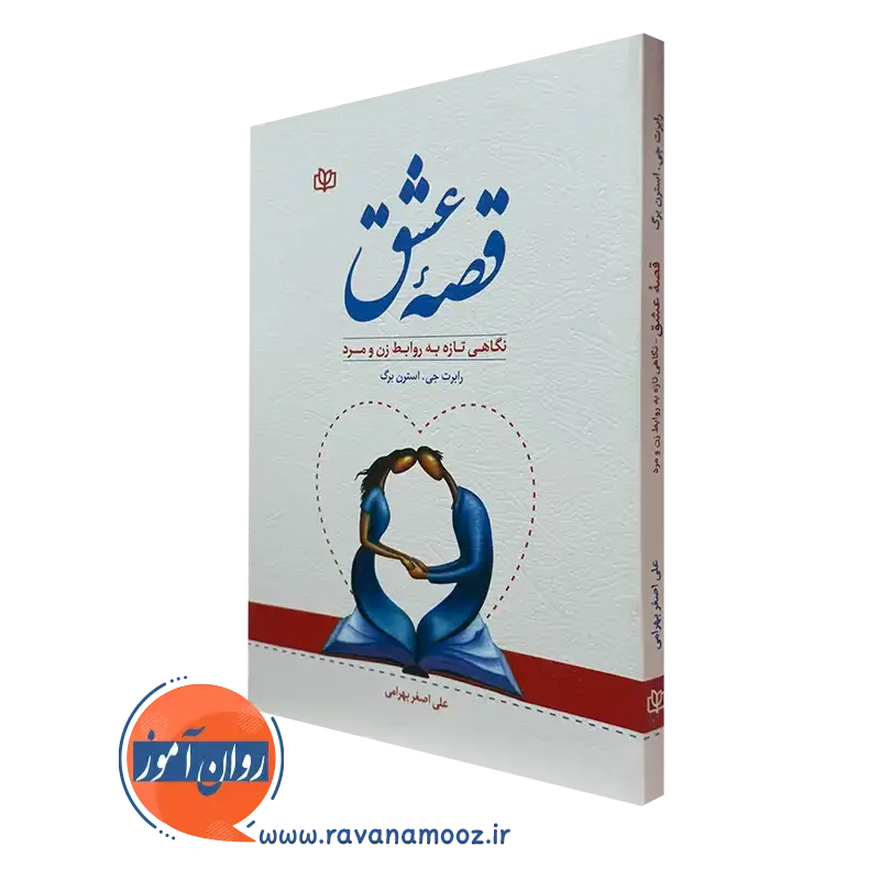 کتاب قصه عشق رابرت استرن برگ نشر رشد