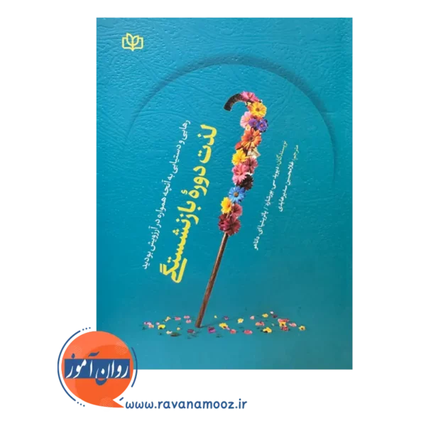قیمت کتاب لذت دوره بازنشستگی ترجمه سدیر عابدی