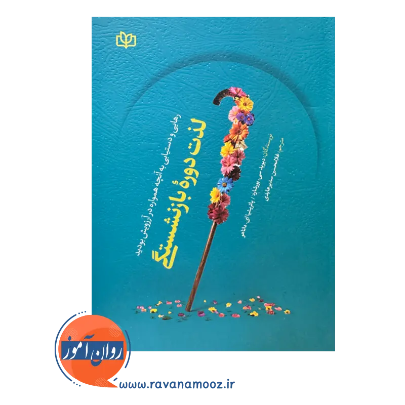 قیمت کتاب لذت دوره بازنشستگی ترجمه سدیر عابدی