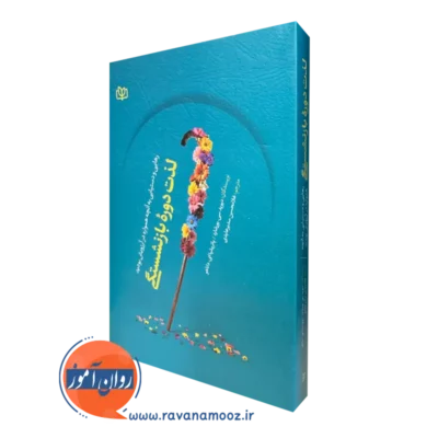 کتاب لذت دوره بازنشستگی دیوید بورشارد نشر رشد