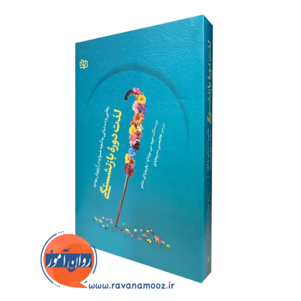 کتاب لذت دوره بازنشستگی دیوید بورشارد نشر رشد
