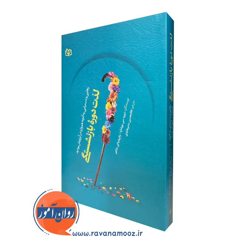 کتاب لذت دوره بازنشستگی دیوید بورشارد نشر رشد