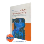 کتاب مادرها هم به استراحت نیاز دارند سوزان کالاهان