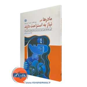 کتاب مادرها هم به استراحت نیاز دارند سوزان کالاهان