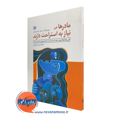کتاب مادرها هم نیاز به استراحت دارند سوزان کالاهان ترجمه عابدی