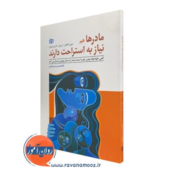 کتاب مادرها هم به استراحت نیاز دارند سوزان کالاهان