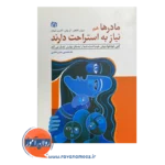 قیمت و خرید کتاب مادرها هم به استراحت نیاز دارند انتشارات رشد