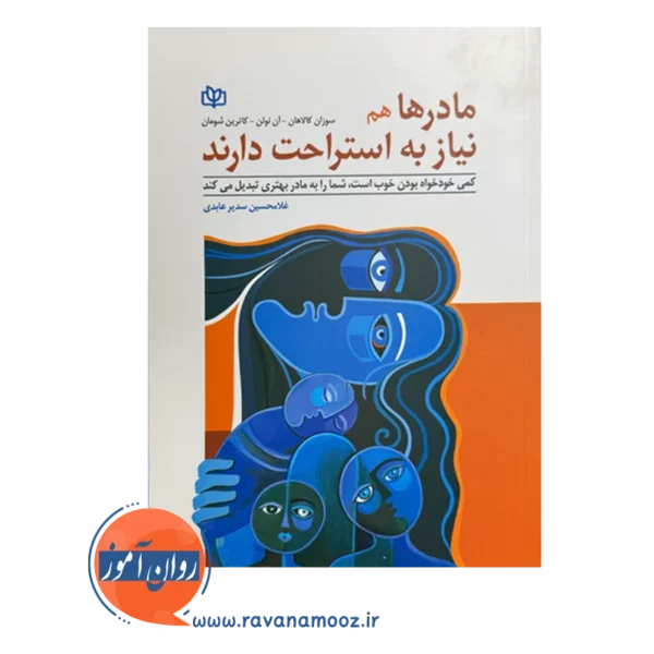 قیمت و خرید کتاب مادرها هم به استراحت نیاز دارند انتشارات رشد