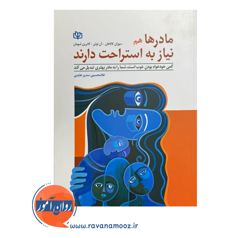 قیمت و خرید کتاب مادرها هم به استراحت نیاز دارند انتشارات رشد