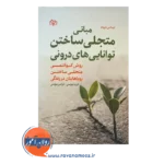 خرید و قیمت کتاب مبانی متجلی ساختن توانایی های درونی