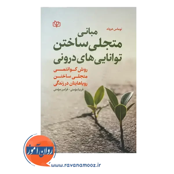 خرید و قیمت کتاب مبانی متجلی ساختن توانایی های درونی