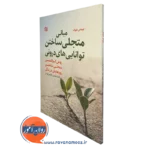 کتاب مبانی متجلی ساختن توانایی های درونی توماس هرولد