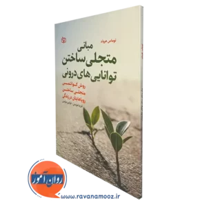 کتاب مبانی متجلی ساختن توانایی های درونی توماس هرولد
