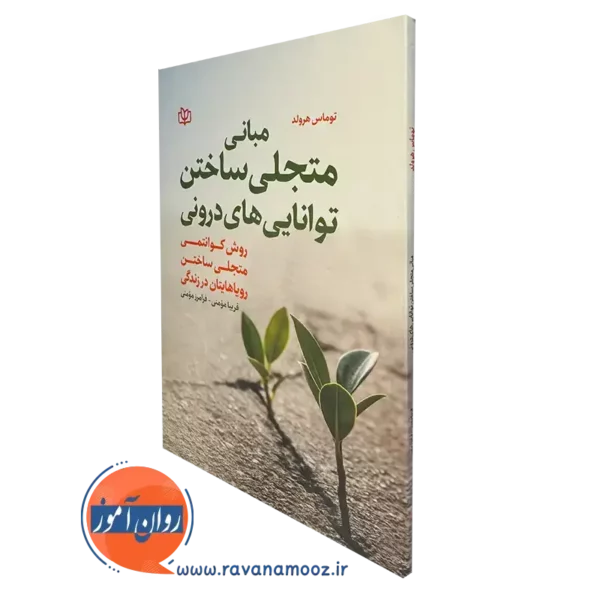 کتاب مبانی متجلی ساختن توانایی های درونی توماس هرولد