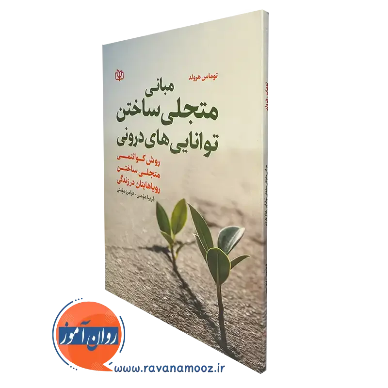 خرید و قیمت کتاب مبانی متجلی ساختن توانایی های درونی نوشته توماس هرولد