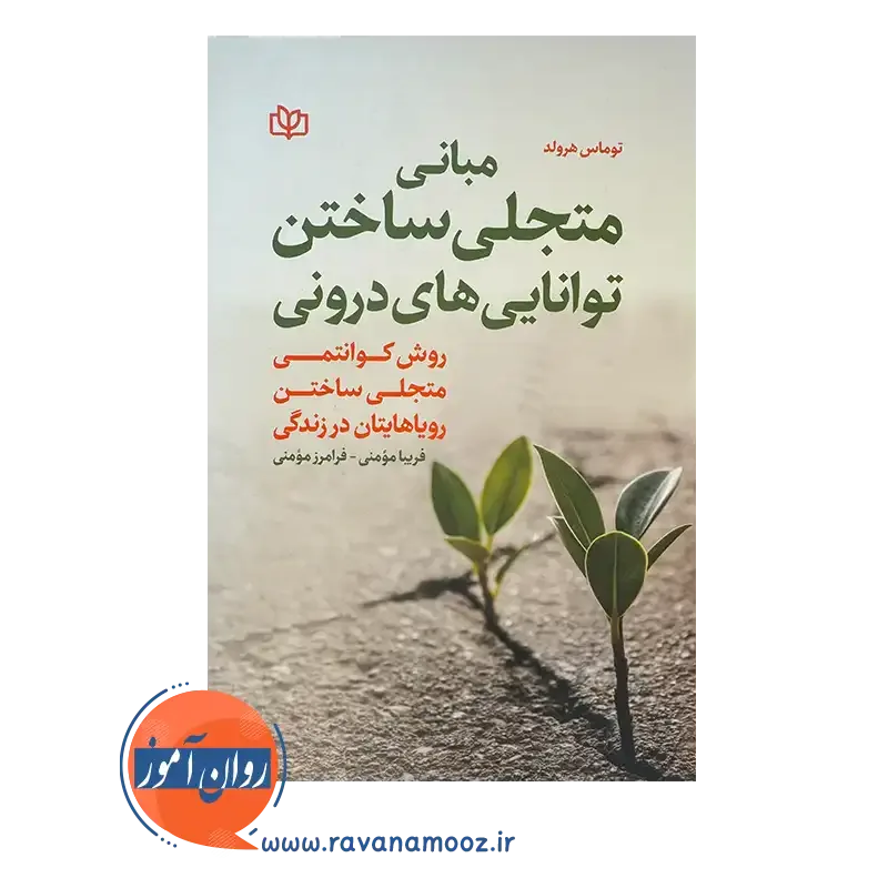 خرید و قیمت کتاب مبانی متجلی ساختن توانایی های درونی از انتشارات رشد