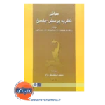 خرید و قیمت کتاب مبانی نظریه پرسش و پاسخ ترجمه فلسفی نژاد