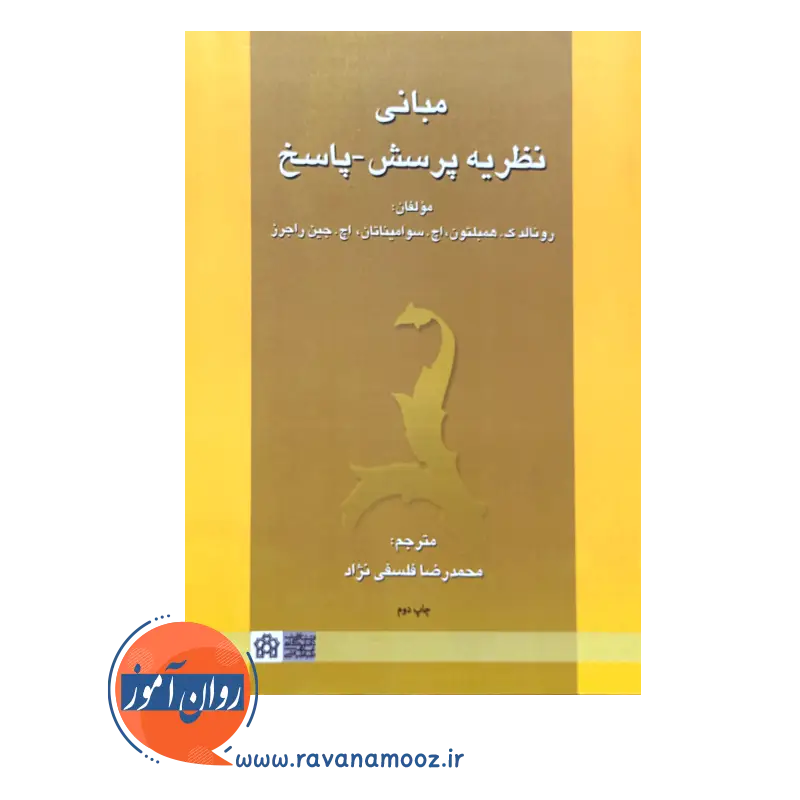 خرید و قیمت کتاب مبانی نظریه پرسش و پاسخ ترجمه فلسفی نژاد