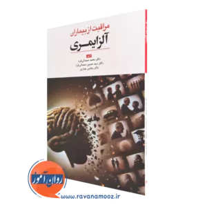 کتاب مراقبت از بیمارات آلزایمری صمدانی فرد نشر ابن سینا