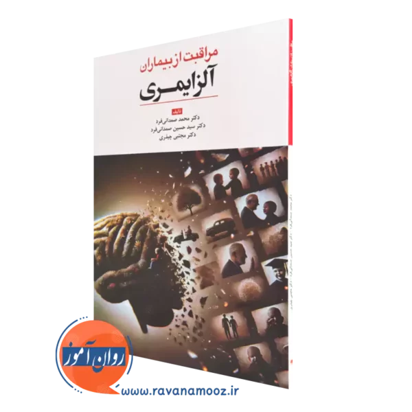 کتاب مراقبت از بیمارات آلزایمری صمدانی فرد نشر ابن سینا