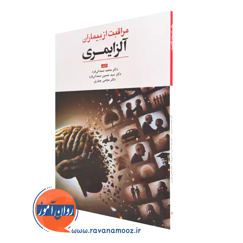 کتاب مراقبت از بیمارات آلزایمری صمدانی فرد نشر ابن سینا