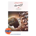 قیمت کتاب مراقبت از بیمارات آلزایمری مجتبی چیذری